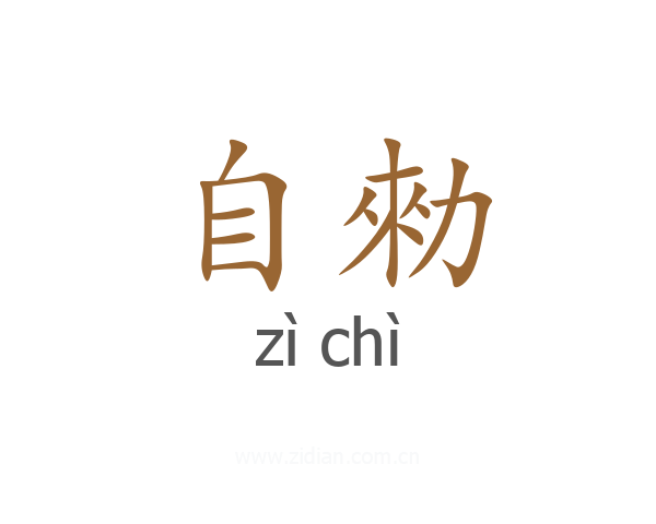 自勑