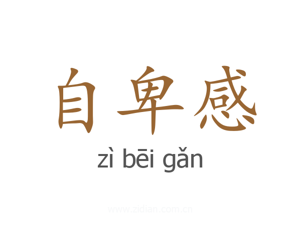 自卑感