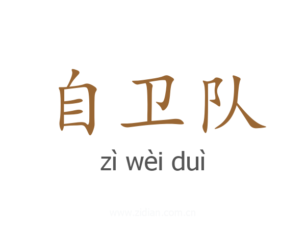 自卫队