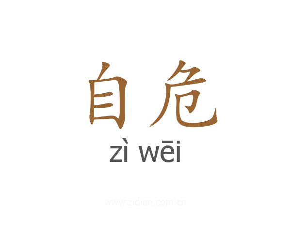 自危