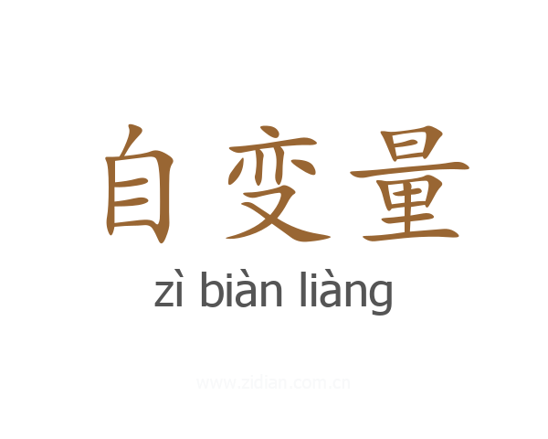 自变量
