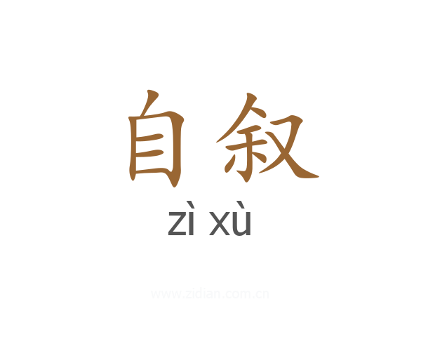 自叙