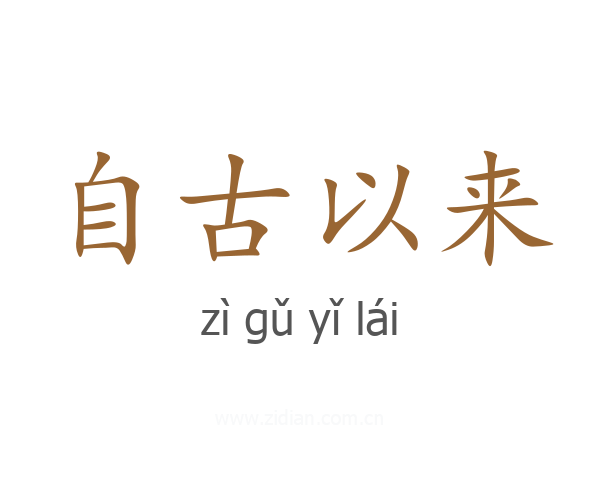 自古以来
