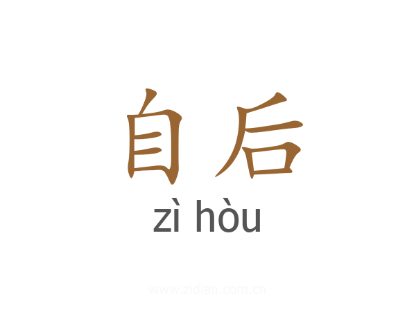 自后