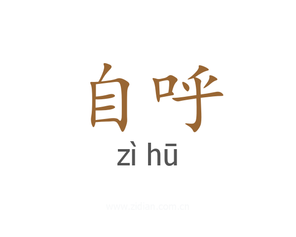 自呼