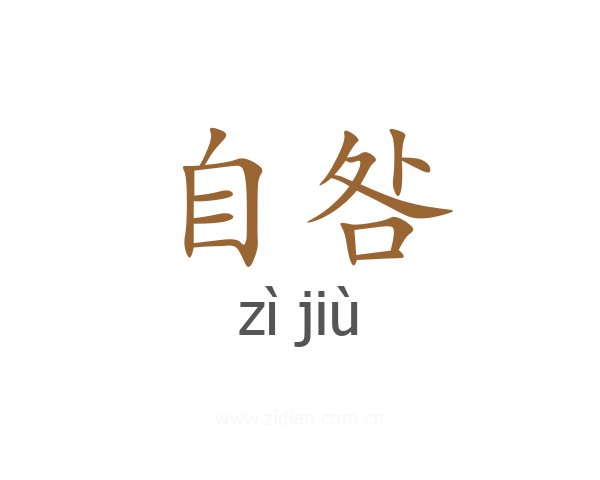 自咎