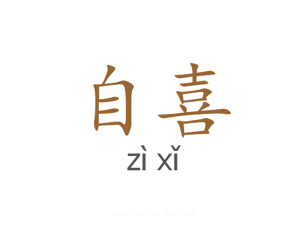 自喜