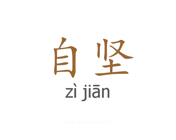 自坚