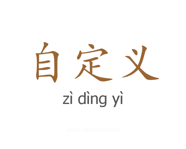 自定义