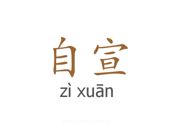 自宣