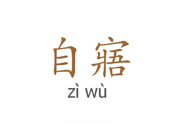 自寤