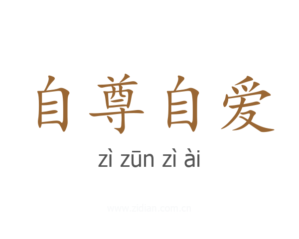 自尊自爱