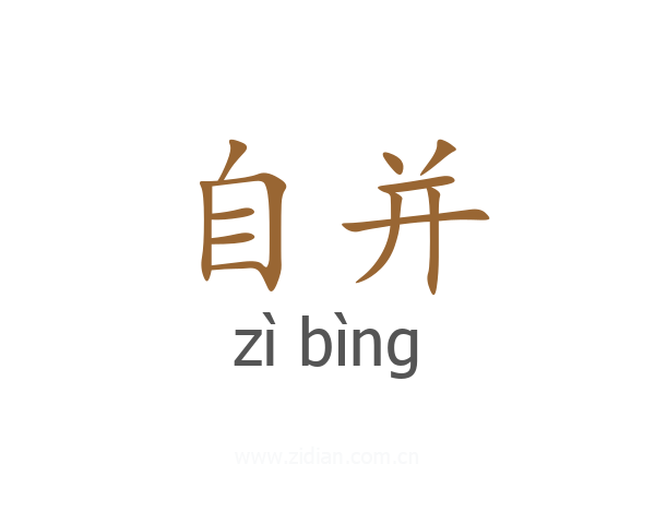 自并