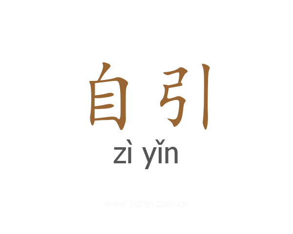 自引