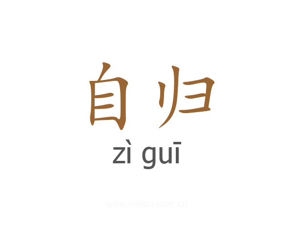 自归