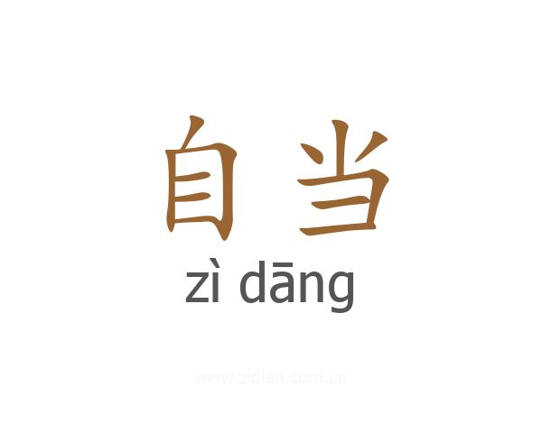 自当