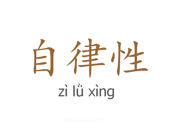 自律性