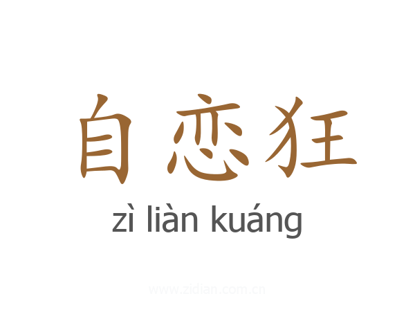 自恋狂