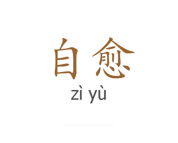 自愈
