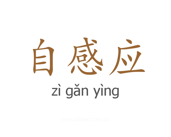 自感应