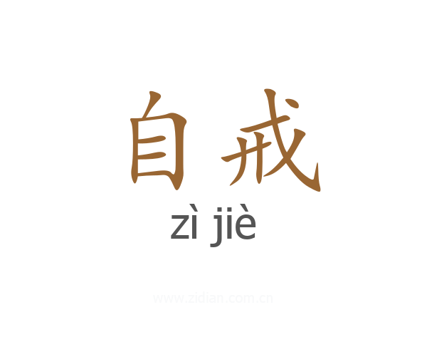 自戒