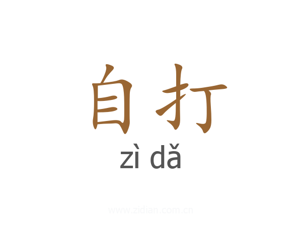 自打