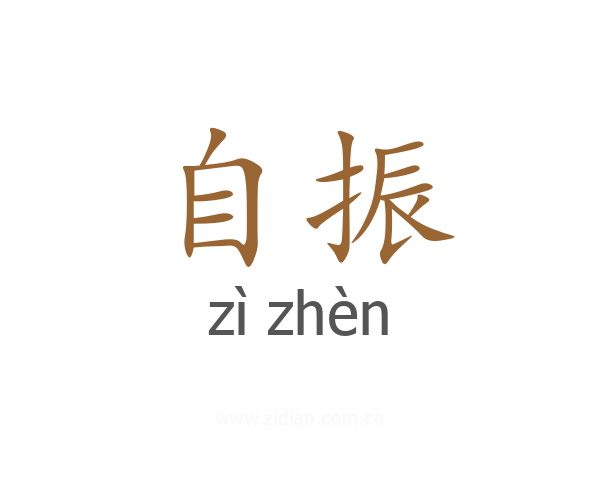 自振