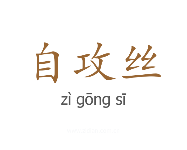 自攻丝