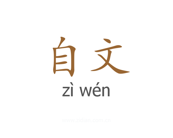 自文