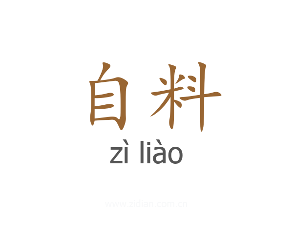 自料
