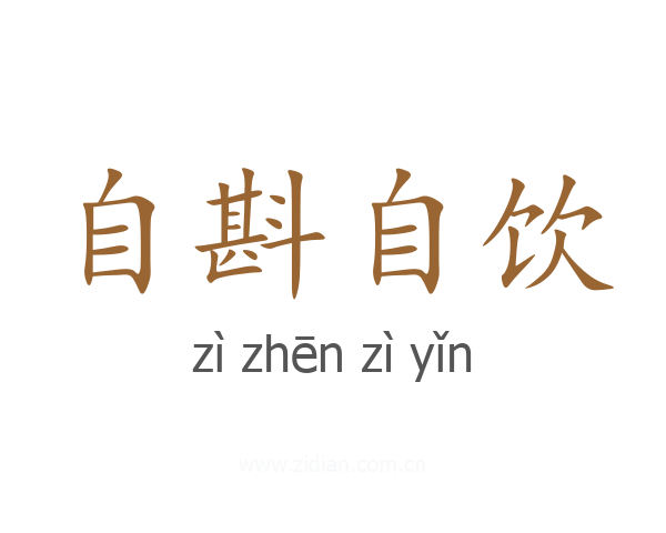 自斟自饮