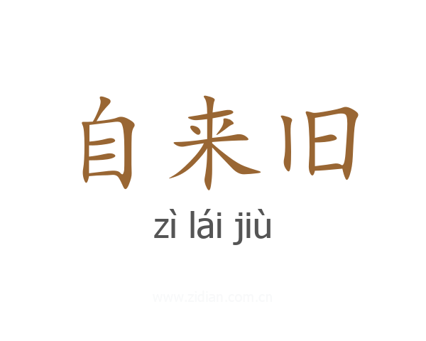 自来旧