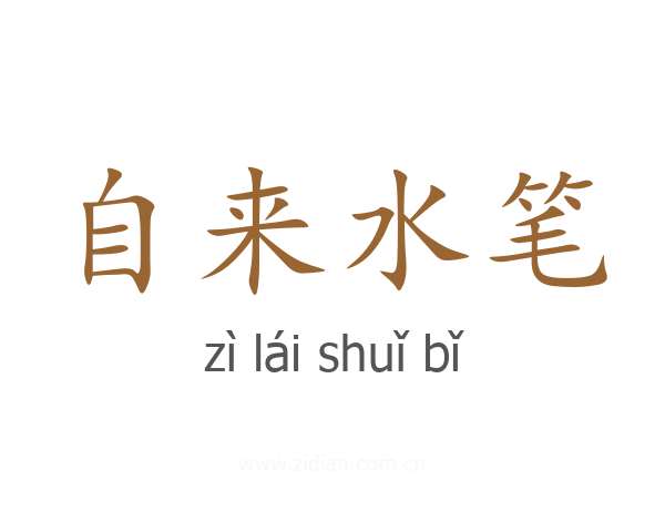 自来水笔