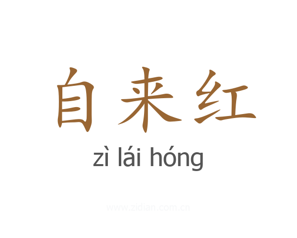 自来红