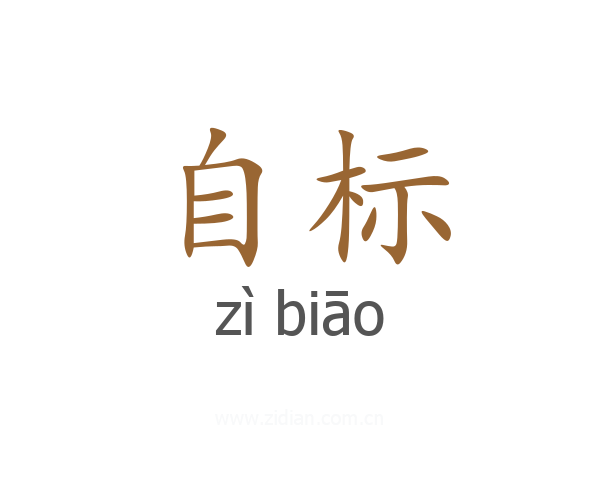 自标
