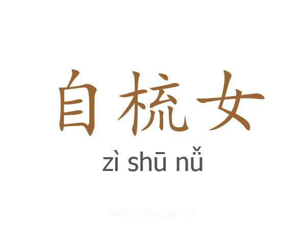 自梳女