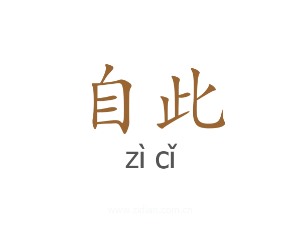 自此