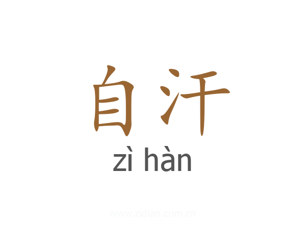 自汗