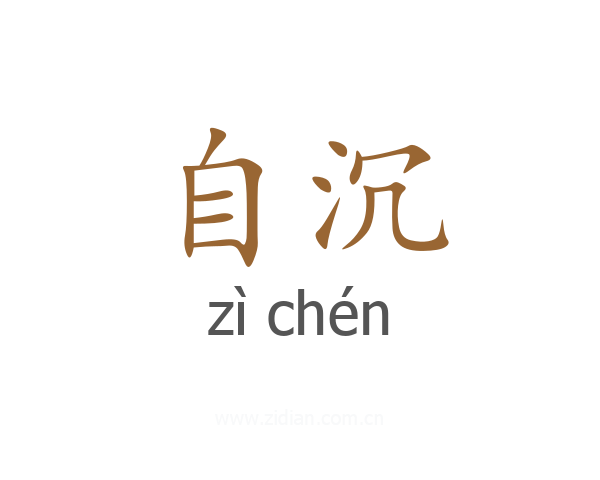 自沉