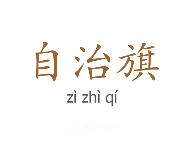 自治旗