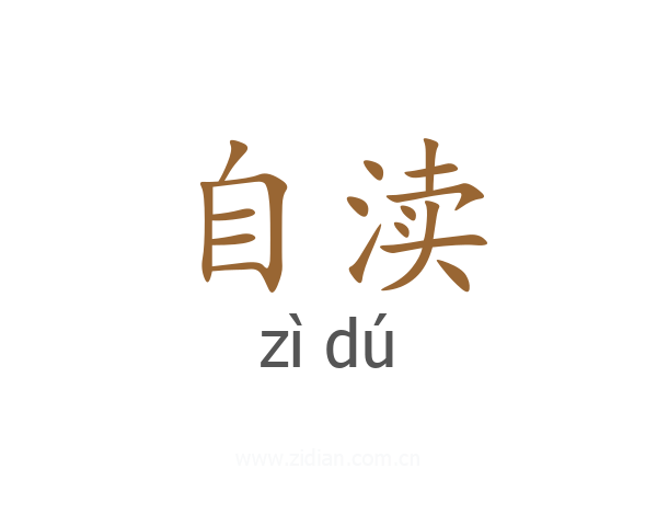 自渎
