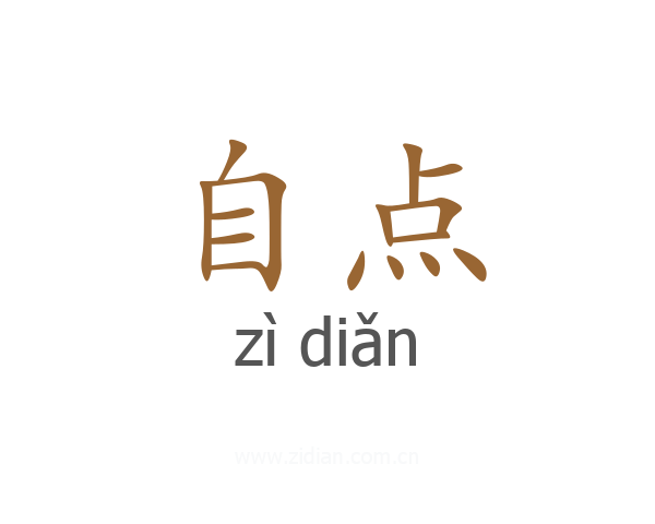 自点