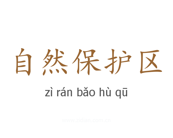 自然保护区