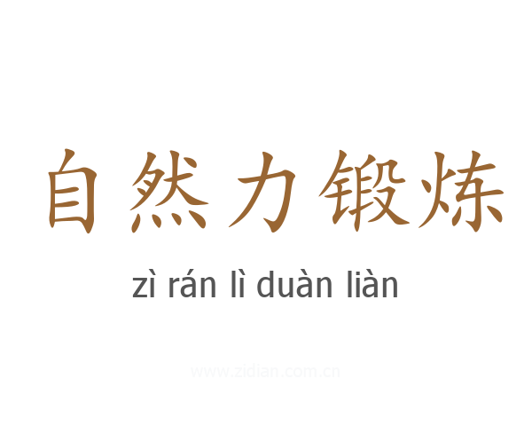 自然力锻炼