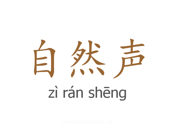 自然声
