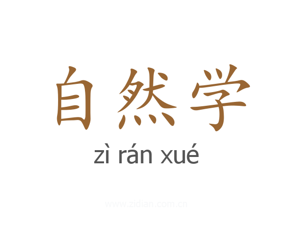 自然学