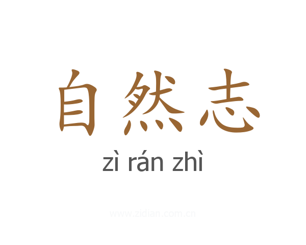 自然志