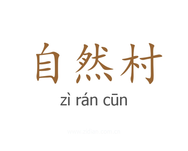 自然村