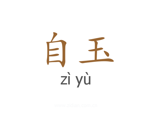 自玉