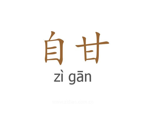 自甘